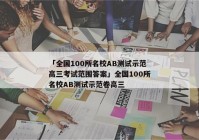 「全国100所名校AB测试示范高三考试范围答案」全国100所名校AB测试示范卷高三