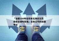 「全国100所名校单元测试示范会出日语吗答案」日本认可的日语考试