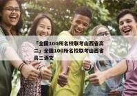 「全国100所名校联考山西省高二」全国100所名校联考山西省高二语文