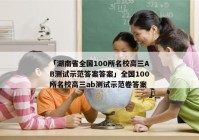「湖南省全国100所名校高三AB测试示范答案答案」全国100所名校高三ab测试示范卷答案