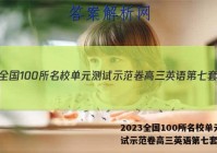 2023全国100所名校单元测试示范卷高三英语第七套答案