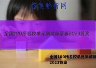 全国100所名校单元测试师范卷2023答案