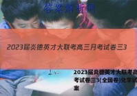 2023届炎德英才大联考高三月考试卷三3(全国卷)化学试题答案