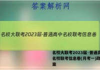 名校大联考2023届·普通高中名校联考信息卷(月考一)政治答案