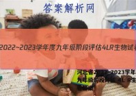 河北省2022~2023学年度九年级阶段评估 4L R生物试卷答案
