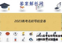 2023高考名校导航金卷(二)2理科数学试题答案