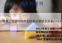 2023年高三全国100所名校单元测试示范卷 23·G3DY(新高考)·思想政治-R-必考-HEB 思想政治(四)4答案