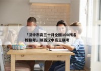 「汉中市高三十月全国100所名校联考」陕西汉中高三联考