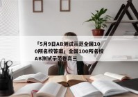 「5月9日AB测试示范全国100所名校答案」全国100所名校AB测试示范卷高三