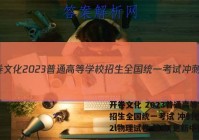 开卷文化 2023普通高等学校招生全国统一考试 冲刺卷(二)2l物理试卷 答案(更新中)