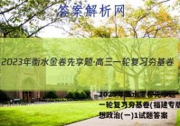 2023年衡水金卷先享题·高三一轮复习夯基卷(福建专版) 思想政治(一)1试题答案