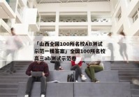 「山西全国100所名校AB测试示范一模答案」全国100所名校高三ab测试示范卷