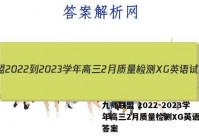 九师联盟 2022-2023学年高三2月质量检测XG英语试题答案