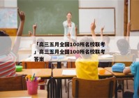 「高三五月全国100所名校联考」高三五月全国100所名校联考答案
