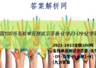 2021-2023全国100所名校单元测试示范卷·化学[23·DY·化学-R-必修1-N](九)9答案