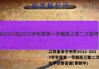 江苏省阜宁中学2022-2023学年度第一学期高三第二次联考化学试卷答案(更新中)