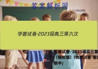 学普试卷·2023届高三第六次（模拟版）l物理试卷 答案(更新中)