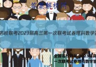 全国名校联考 2023届高三第一次联考试卷理科数学答案