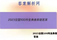2023全国100所金典卷英语 答案