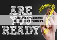 「全国100所名校百万联考答案网」全国100所名校百万联考答案网址