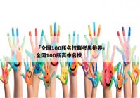 「全国100所名校联考黑桃卷」全国100所高中名校
