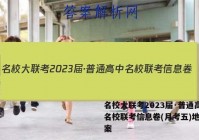 名校大联考2023届·普通高中名校联考信息卷(月考五)地理答案