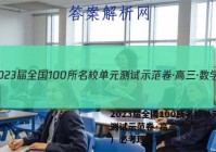 2023届全国100所名校单元测试示范卷·高三·数学（二十二）必考理科答案