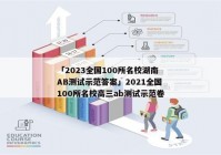 「2023全国100所名校湖南AB测试示范答案」2021全国100所名校高三ab测试示范卷