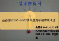 山西省2022~2023学年度九年级阶段评估(E)英语[R-PGZX E SHX(五)]答案