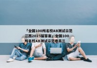 「全国100所名校AB测试示范江西2023届答案」全国100所名校AB测试示范卷高三
