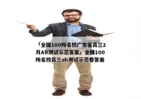 「全国100所名校广东省高三2月AB测试示范答案」全国100所名校高三ab测试示范卷答案