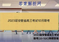 2023届安徽省高三考试10月联考(23-52C)物理答案