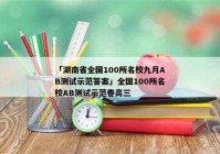 「湖南省全国100所名校九月AB测试示范答案」全国100所名校AB测试示范卷高三