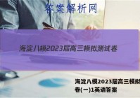 海淀八模2023届高三模拟测试卷(一)1英语答案