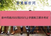 衡中同卷2022-2023上学期高三期末考试(新高考/新教材)英语答案