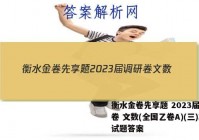 衡水金卷先享题 2023届调研卷 文数(全国乙卷A)(三)3试题答案