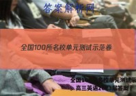 全国100所名校单元测试示范卷。高三英语2023届答案