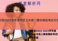 山东省2022-2023学年度枣庄三中高二期末模拟考试文理 数学答案