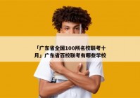 「广东省全国100所名校联考十月」广东省百校联考有哪些学校