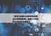 「黑龙江全国100所名校AB测试示范网站答案」全国100所名校AB测试示范卷高三