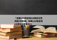 「全国100所名校AB测试示范河南5月答案」全国100所名校AB测试示范卷高三