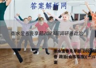 衡水金卷先享题 2023届调研卷 政治(山东专版)(一)1答案