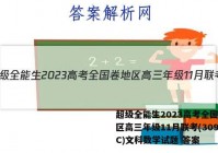 超级全能生2023高考全国卷地区高三年级11月联考(3098C)文科数学试题 答案