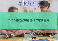 100所名校金典卷理综二化学 答案