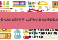 大联考·百校大联考 2023届高三第六次百校大联考试卷 新教材-L数学答案