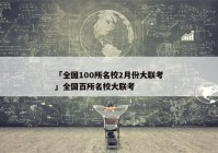 「全国100所名校2月份大联考」全国百所名校大联考