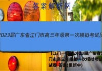 ［江门一模］2023届广东省江门市高三年级第一次模拟考试历史试卷 答案(更新中)