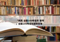 「陕西 全国100所名校 联考」全国100所名校最新答案