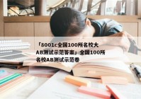 「8001c全国100所名校大AB测试示范答案」全国100所名校AB测试示范卷
