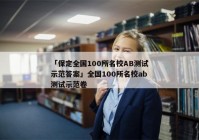 「保定全国100所名校AB测试示范答案」全国100所名校ab测试示范卷